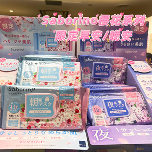 现货日本新品 懒人面膜 限定Saborino樱花系列早安面膜晚安面膜保湿