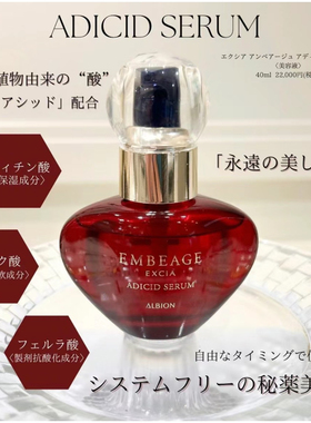 予日本澳尔滨EXCIA雅思EMBEAGE植物酸细胞精华亢老修复美容油