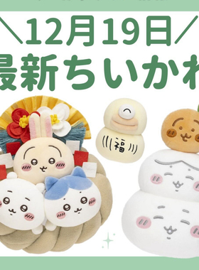 部分现货招财小八12.19日本新春吉伊卡哇chiikawa挂饰乌萨奇吉伊