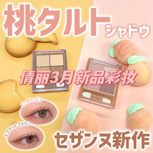 部分现货发售日本倩丽新品CEZANNE眼影盘睫毛膏气垫遮瑕03 06