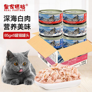 皇家搭档猫罐头猫零食成猫幼猫罐头深海鱼肉湿粮罐头85g*6罐混装