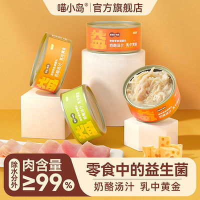 喵小岛猫罐头零食罐鸡肉奶酪通用益生菌补水美毛护肤增肥营养猫咪