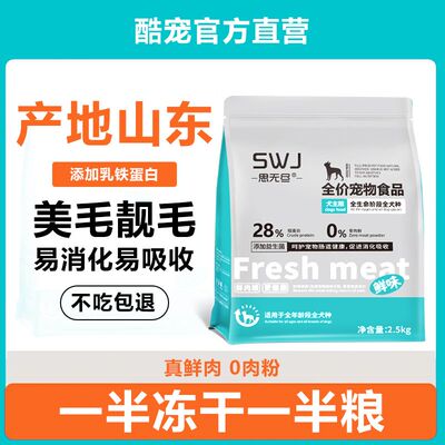 【产地山东】思无尽狗粮成犬幼犬全犬期通用型一半冻干一半粮