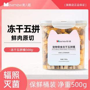 猫狗通用冻干营养发腮猫零食500g 美人喵混合冻干桶鸡肉粒桶装