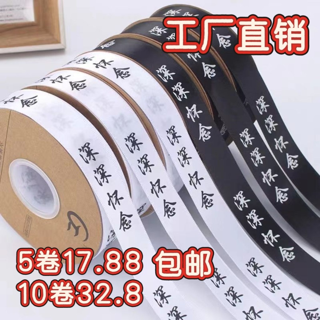 清仓清明节丝带深深怀念清明节鲜花艺缎带