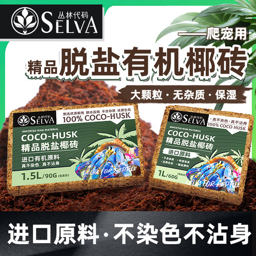 丛林代码寄居蟹椰砖保湿