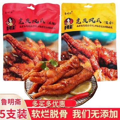 鲁明斋虎皮凤爪220g酱香五香麻辣口味卤制即食鸡爪休闲零食下酒菜