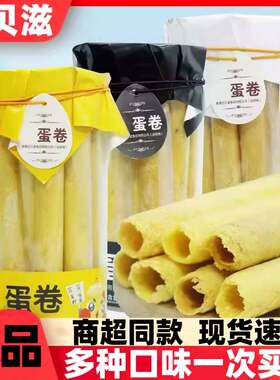 百贝滋蛋卷208g黑芝麻味原味儿童休闲网红零食品独立包装鸡蛋煎饼