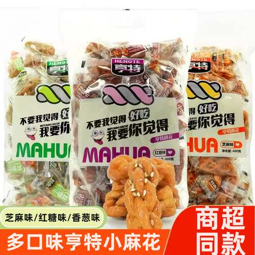 亨特芝麻红糖小麻花多口味休闲零食小吃糕点特产400g独立小包装