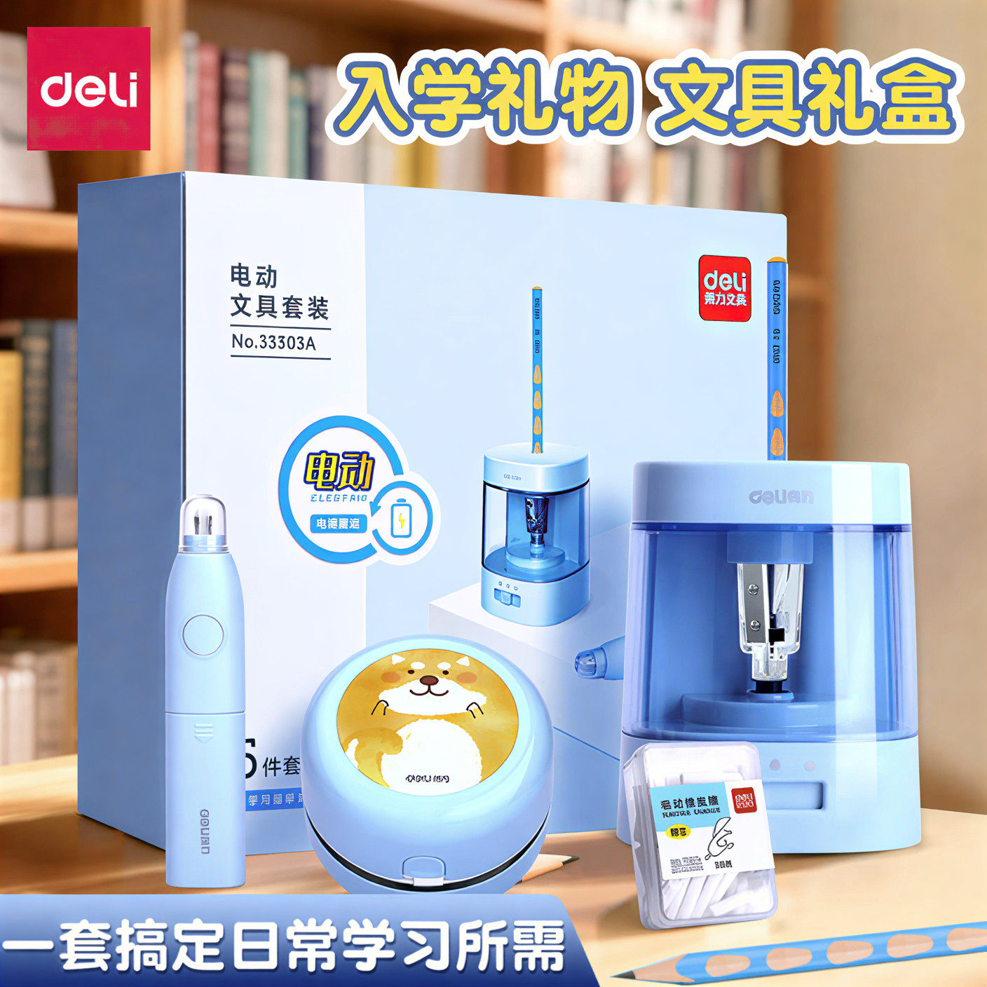 得力33303电动文具套装学习用品小学儿童开学季批发礼品小学生