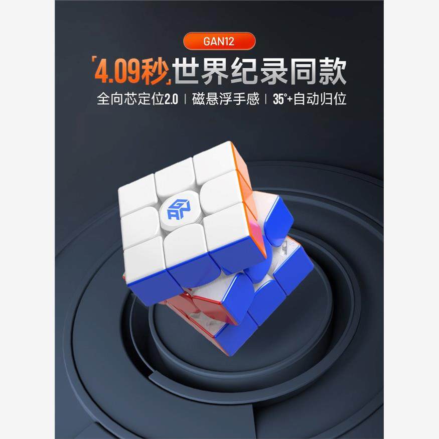 GAN12磁悬浮磁力魔方三阶比赛用