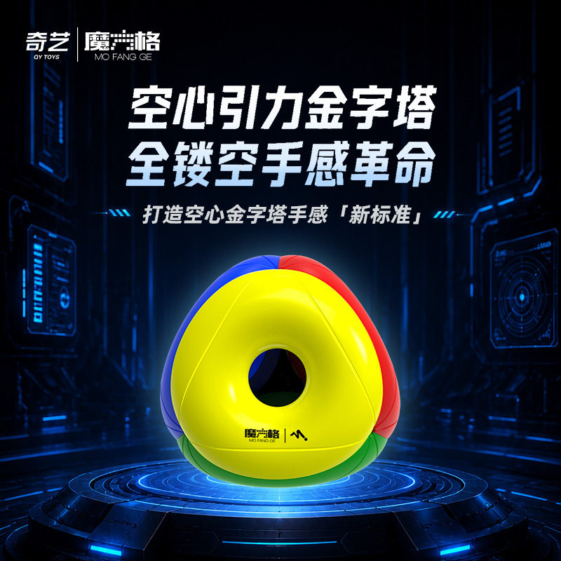 奇艺新品空心引力金字塔魔方弹力可调转盘结构儿童益智玩具