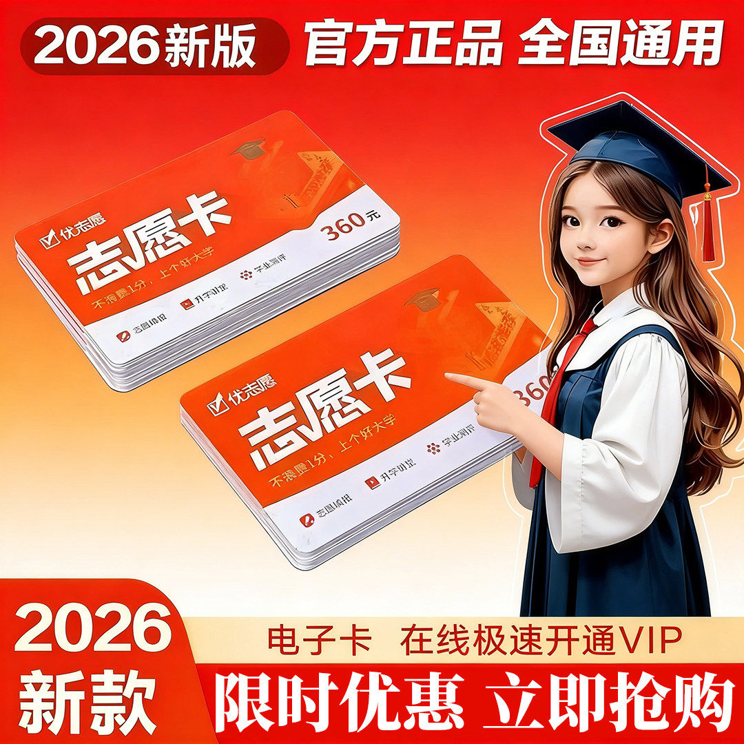 2026优志愿VIP卡志愿填报卡高考
