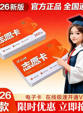 2026优志愿VIP卡志愿填报卡高考