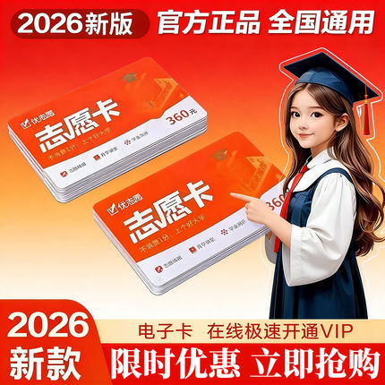 2026优志愿VIP卡志愿填报卡高考志愿卡填报新款优志愿卡软件填报