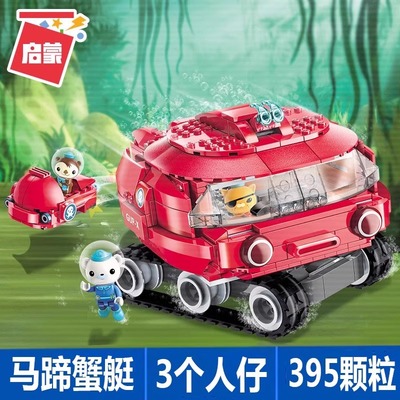 启蒙积木海底小纵队3707马蹄蟹艇