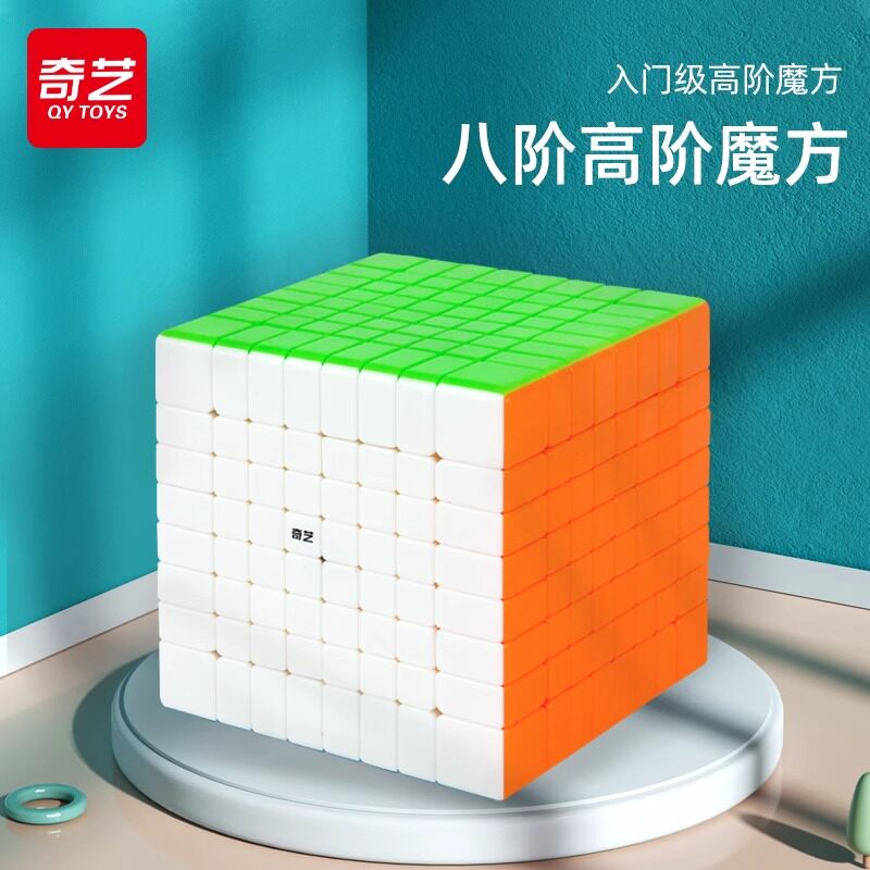 奇艺八阶魔方块益智玩具比赛专用