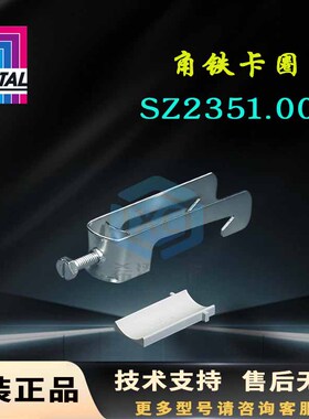 原装威图Rittal电缆卡SZ2351.000角铁卡圈2351000用于直径12-16mm