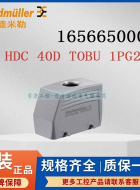 魏德米勒重载连接器1656650000 HDC 40D TOBU 1PG29G原装重载外壳