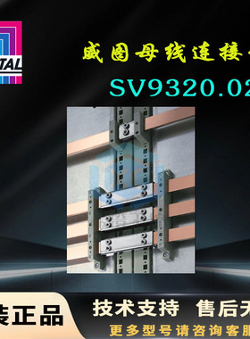 原装威图Rittal母线连接器SV9320.020简单连接9320020无钻孔连接