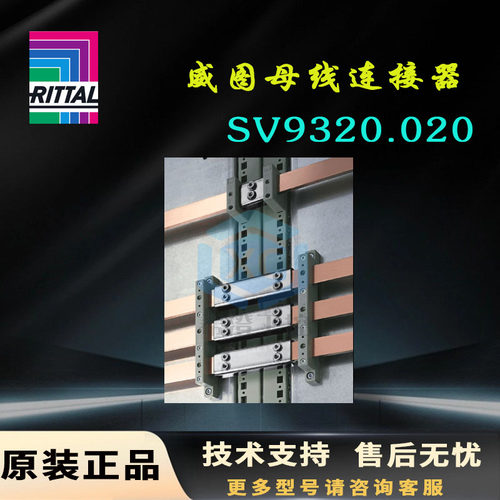 原装威图Rittal母线连接器SV9320.020简单连接9320020无钻孔连接