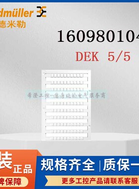 魏德米勒标记条1609801044 DEK 5/5 MC NE WS端子标识号定制打印