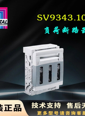 原装威图Rittal分离器SV9343.100熔断器负荷开关9343100开关250A