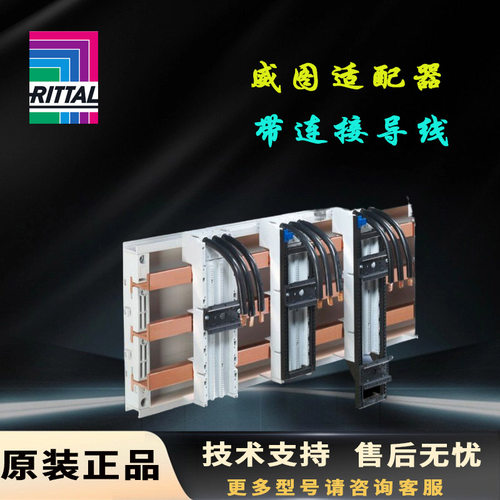 德国Rittal适配器SV9340.350.380.790.390.770.460.470带连接导线