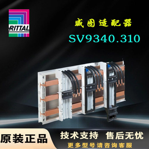 德国Rittal威图适配器SV9340.310.320.340.370.400原装690V 25A