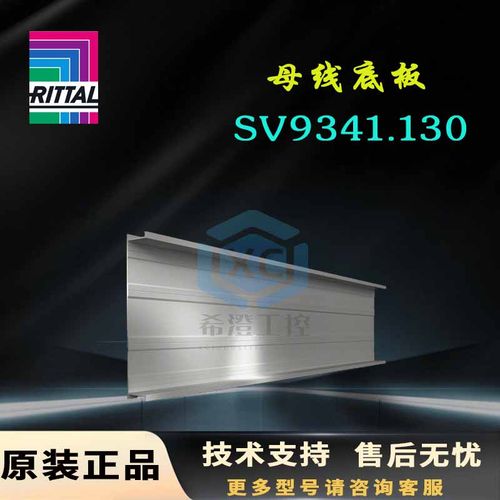 原装威图Rittal母线底板SV9341.130底部槽型件9341130长度1100mm