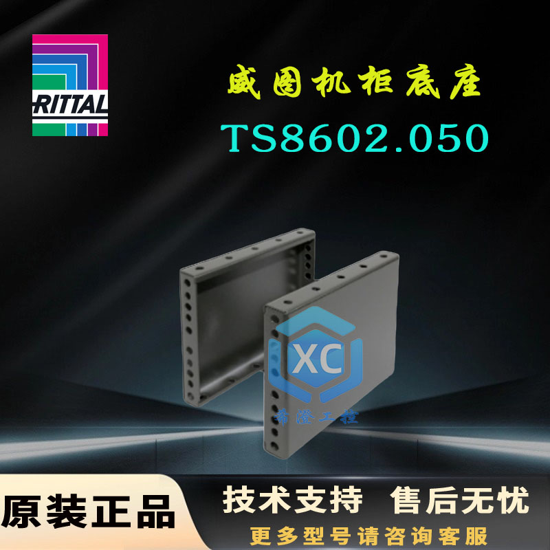 原装威图Rittal机柜底座TS8602.050控制柜基座8602050侧底护板