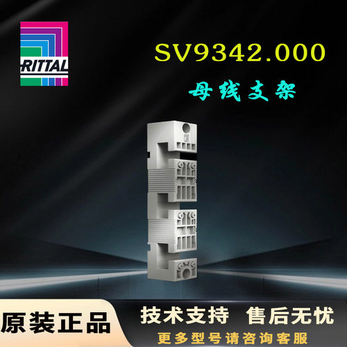原装威图Rittal母线支架SV9342.000支撑架9342000母排固定底座