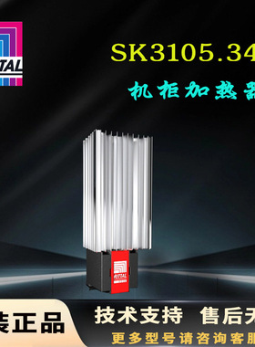 原装威图Rittal加热器SK3105.340加热设备3105340无风扇款49-50W