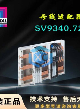 原装威图Rittal适配器SV9340.720母线适配9340720带导线连接40A