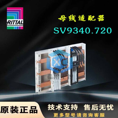 原装威图Rittal适配器SV9340.720母线适配9340720带导线连接40A