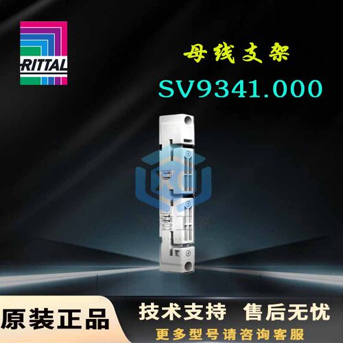 原装威图Rittal母线支架SV9341.000母线支撑架9341000 PLS800系列