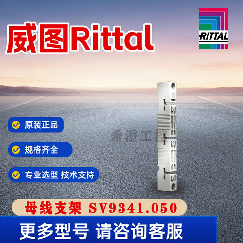 原装威图Rittal母线支架SV9341.050母线支撑架9341050 PLS800系列