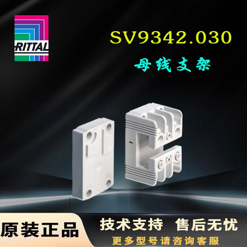 原装威图Rittal母线支架SV9342.030单极支架9342030固定母排架