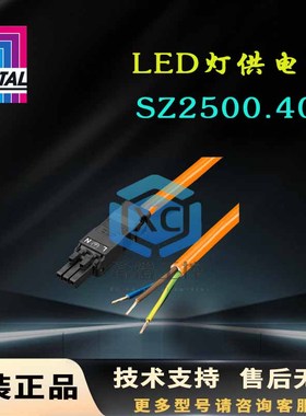 原装威图Rittal LED灯供电线SZ2500.400 2500400照明灯电源线