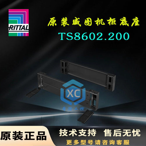 原装威图TS机柜底座TS8602.200控制柜基座8602200前后200高底部件