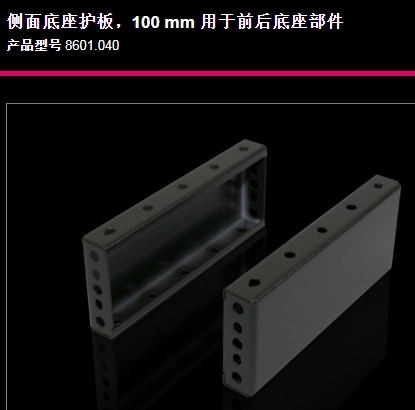 原装威图Rittal机柜底座TS8601.040控制柜机座8601040左右部件