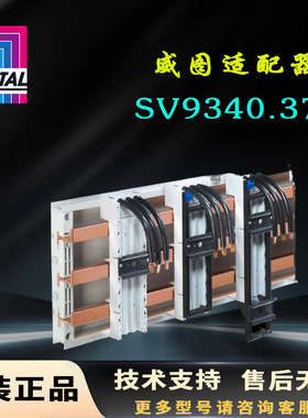 德国Rittal威图适配器SV9340.370 9340370原装OM适配器690V 25A