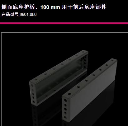 原装威图Rittal机柜底座TS8601.050控制柜机座8601050左右部件