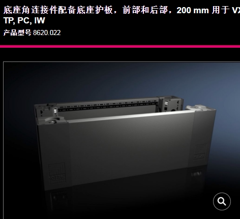 原装威图Rittal机柜底座VX8620.022控制柜机座8620022前后部件