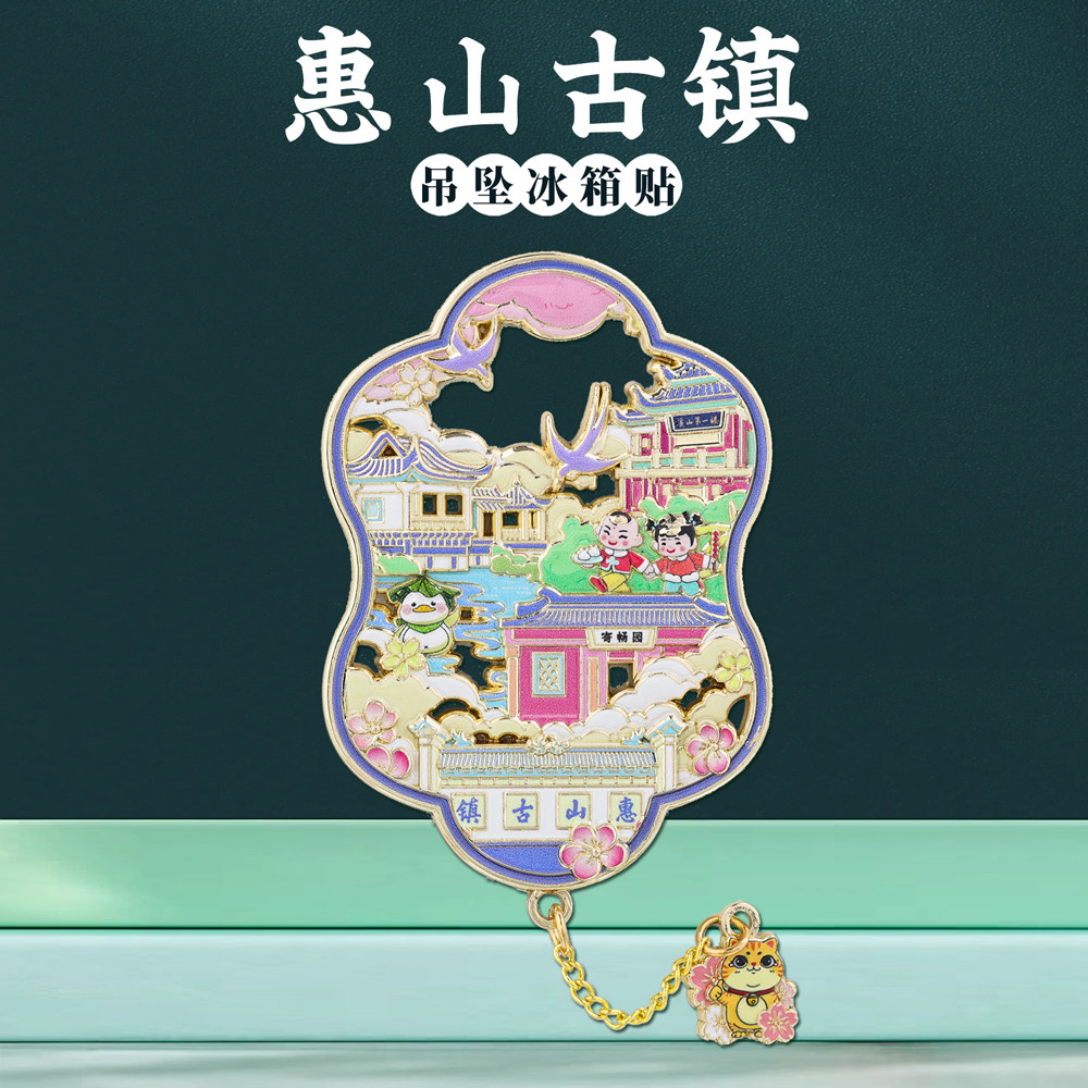 无锡惠山古镇冰箱贴中国风纪念品图片