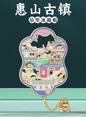 无锡惠山古镇冰箱贴中国风纪念品