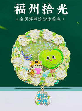 福州拾光金属浮雕流沙冰箱贴