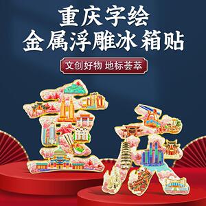 重庆字绘浮雕冰箱贴中国风纪念品