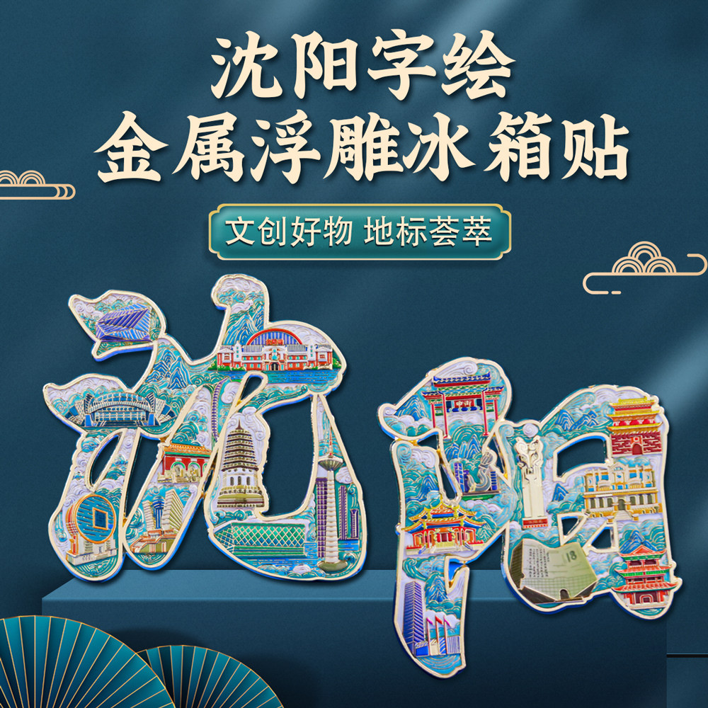 沈阳地标字绘冰箱贴金属磁贴中国风城市文创旅游纪念品网红礼物