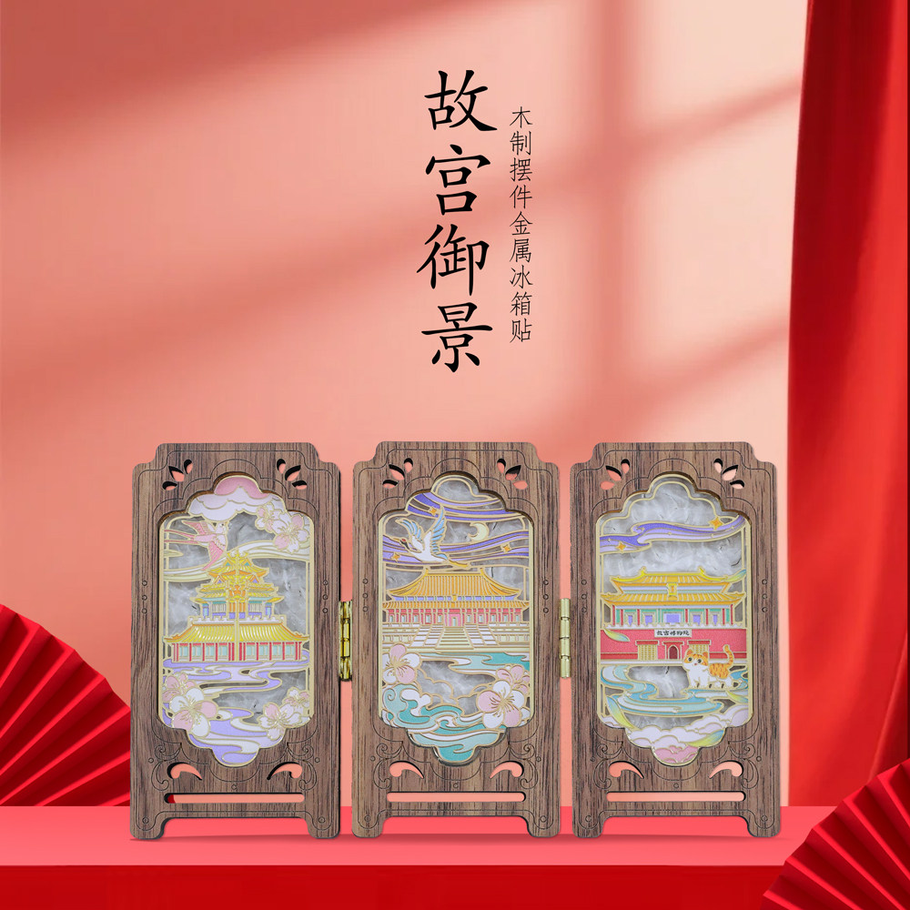 北京故宫御景木质冰箱贴三折屏风摆件城市地标风景旅游文创纪念品